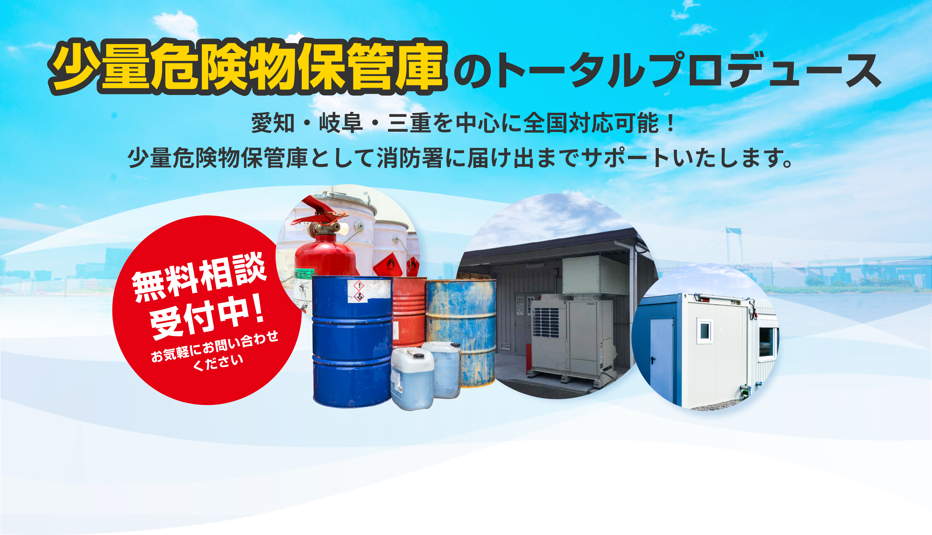 消防署への設置届・設計・施工までをワンストップで提供する有限会社ウォーターベルの、少量危険物保管庫特設サイト。