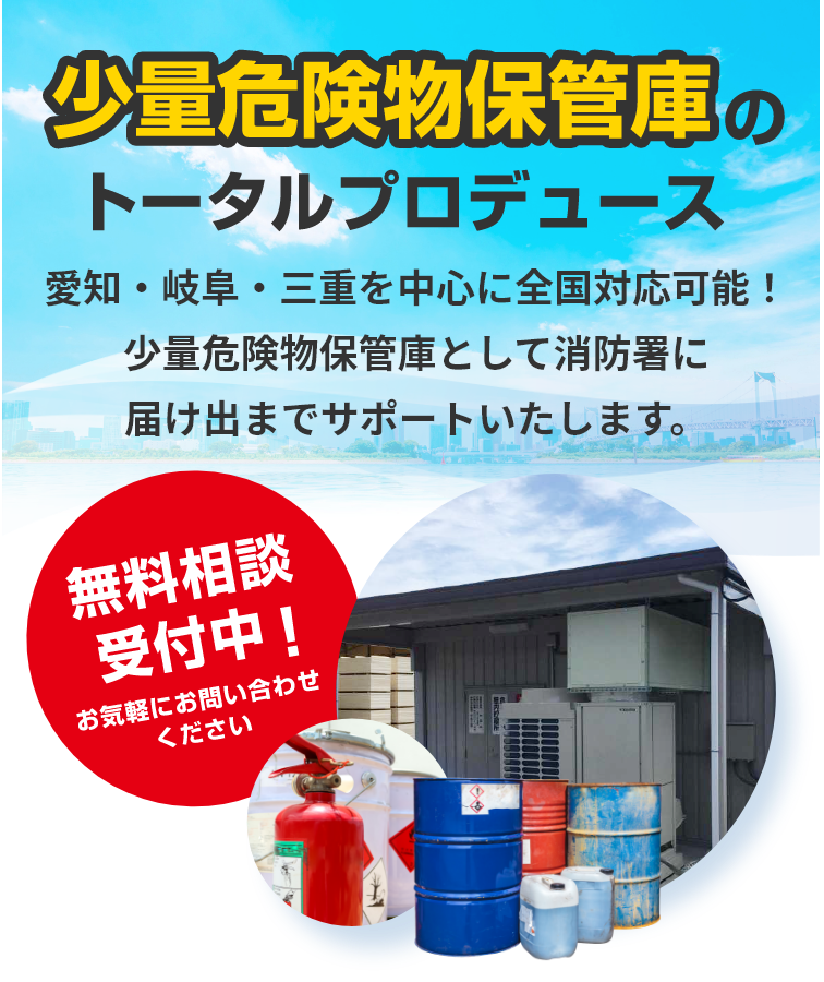 消防署への設置届・設計・施工までをワンストップで提供する有限会社ウォーターベルの、少量危険物保管庫特設サイト。